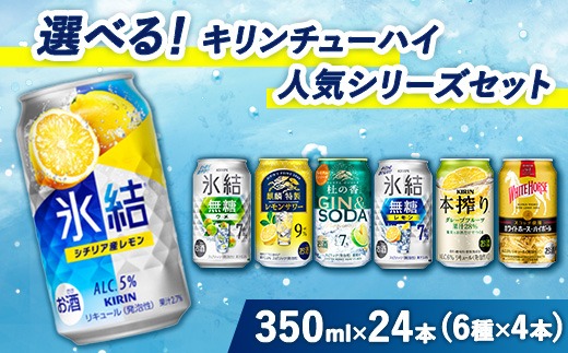 選べる！キリンチューハイ人気シリーズセット 350ml×24本 ※必ず6種類お