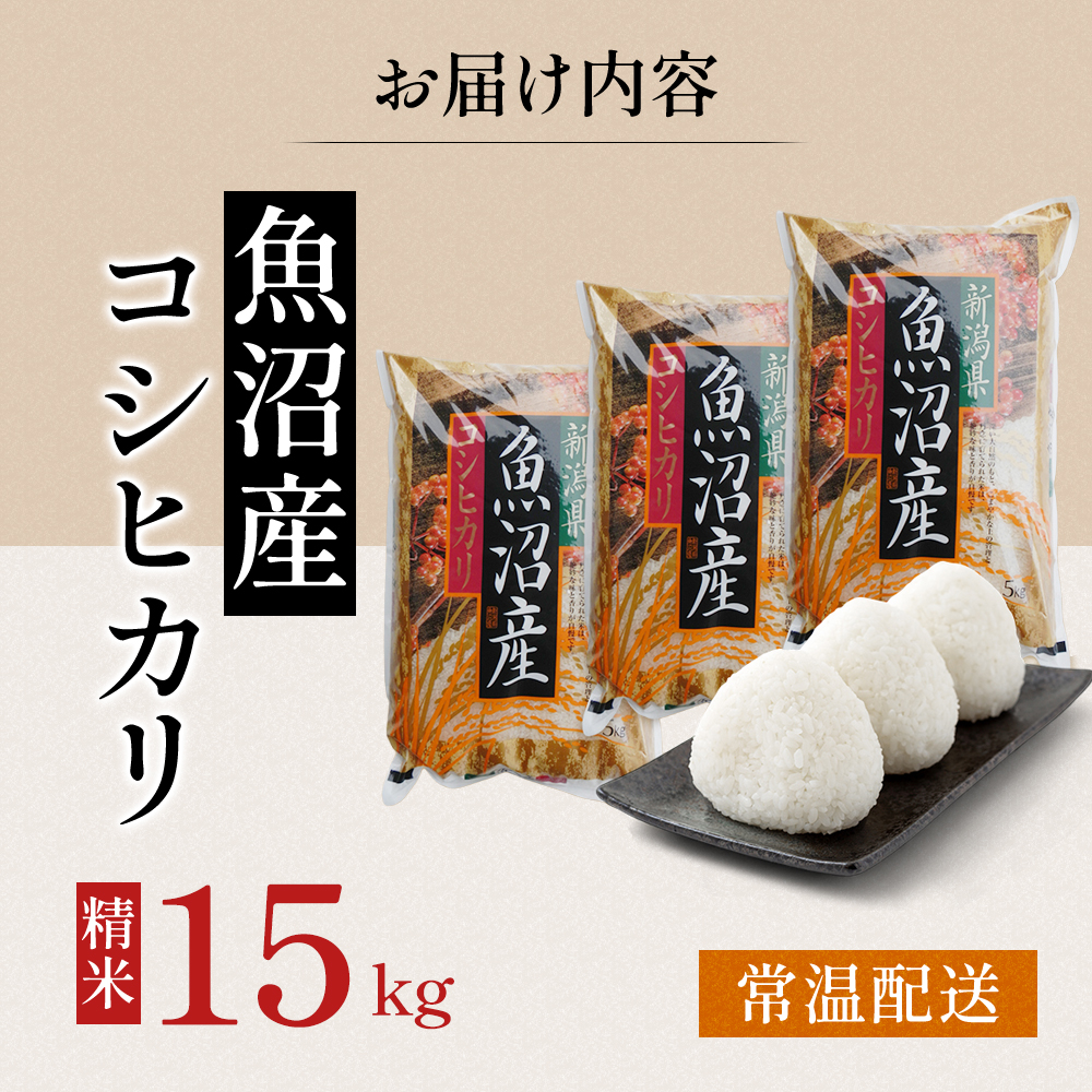魚沼産コシヒカリ（精米） 15kg 令和7年度産【十日町産】 魚沼産コシヒカリ15kg 米 お米 こしひかり