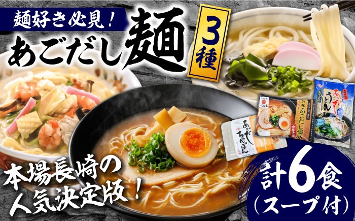 こだわり 麺 3種 詰め合わせ セット 計6食 / ちゃんぽん あごだし