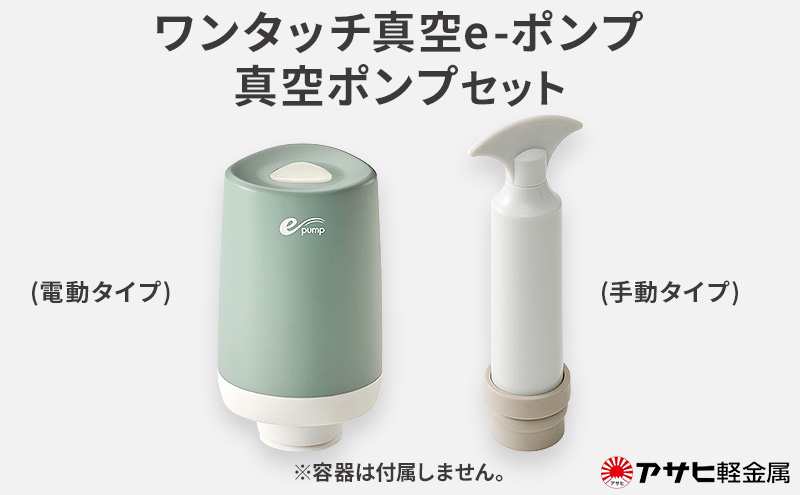 ワンタッチ真空e-ポンプ 真空ポンプ セット アサヒ軽金属（兵庫県加西
