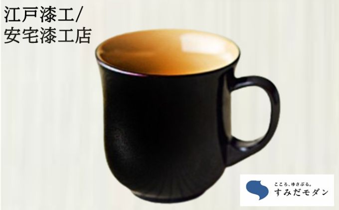 本漆 マグカップ 溜色 1個 すみだモダン 本漆塗マグカップ 漆塗り