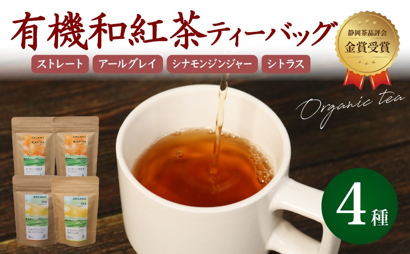 和紅茶 ティーバッグ 4種 全 28個 セット 紅茶 オーガニック 飲み比べ