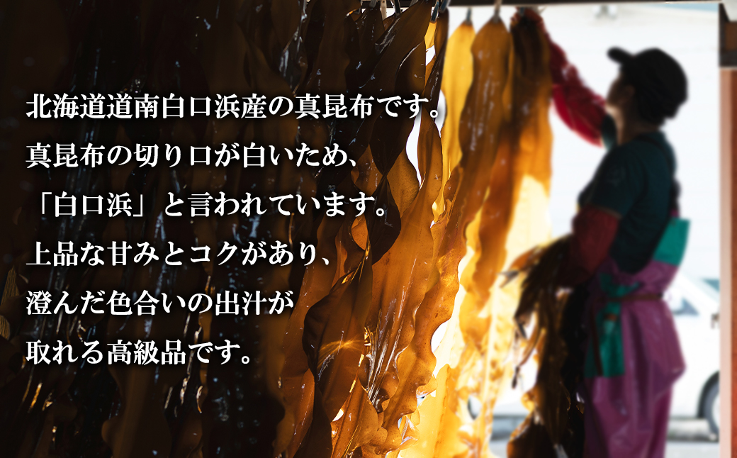 北海道産 白口浜真昆布 500g 真昆布 のし昆布（北海道鹿部町