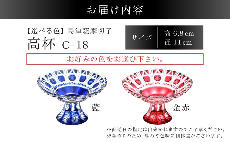 薩摩切子 時代物 高杯揃 ペア 共箱 選べる＞島津薩摩切子 高杯 C-18 K010-055_SKU（鹿児島県鹿児島市