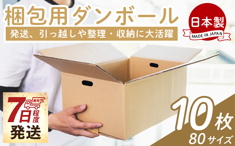 梱包用ダンボール 80サイズ 10枚 - 国産 段ボール 荷物 発送