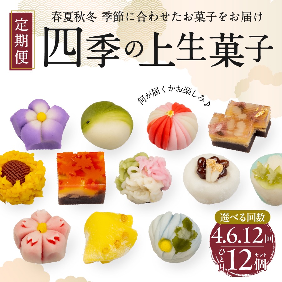 四季の和菓子　(春・夏・秋・冬　別冊欠品) 楽天市場】【ふるさと納税】 定期便 和菓子 12個入 4回 上生菓子
