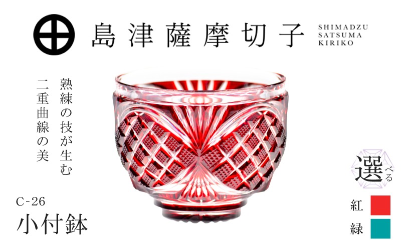 選べる＞島津薩摩切子 小付鉢 C-26 K010-051_SKU（鹿児島県鹿児島市