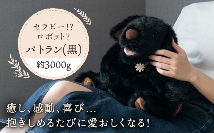犬型セラピー？！ロボット？パトランの黒（通称：クロラン） 犬