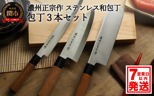 H15-50 濃州正宗作 ステンレス和包丁 菜切包丁・出刃包丁・刺身包丁