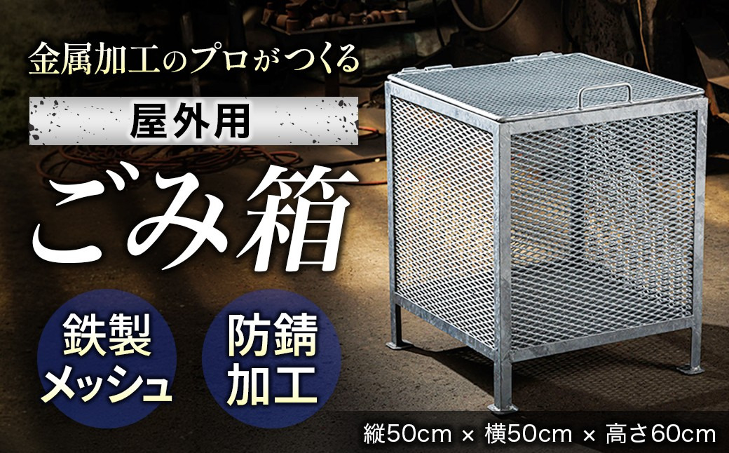 金属加工のプロがつくる 屋外用のゴミ箱 ＜縦50cm×横50cm×高さ60cm 