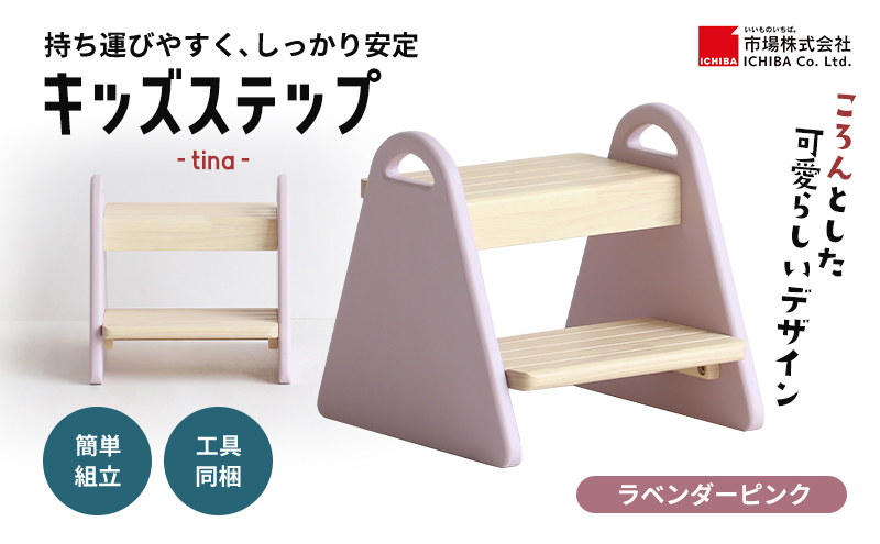 キッズステップ -tina- ラベンダーピンク ステップ 踏み台 椅子 子供用