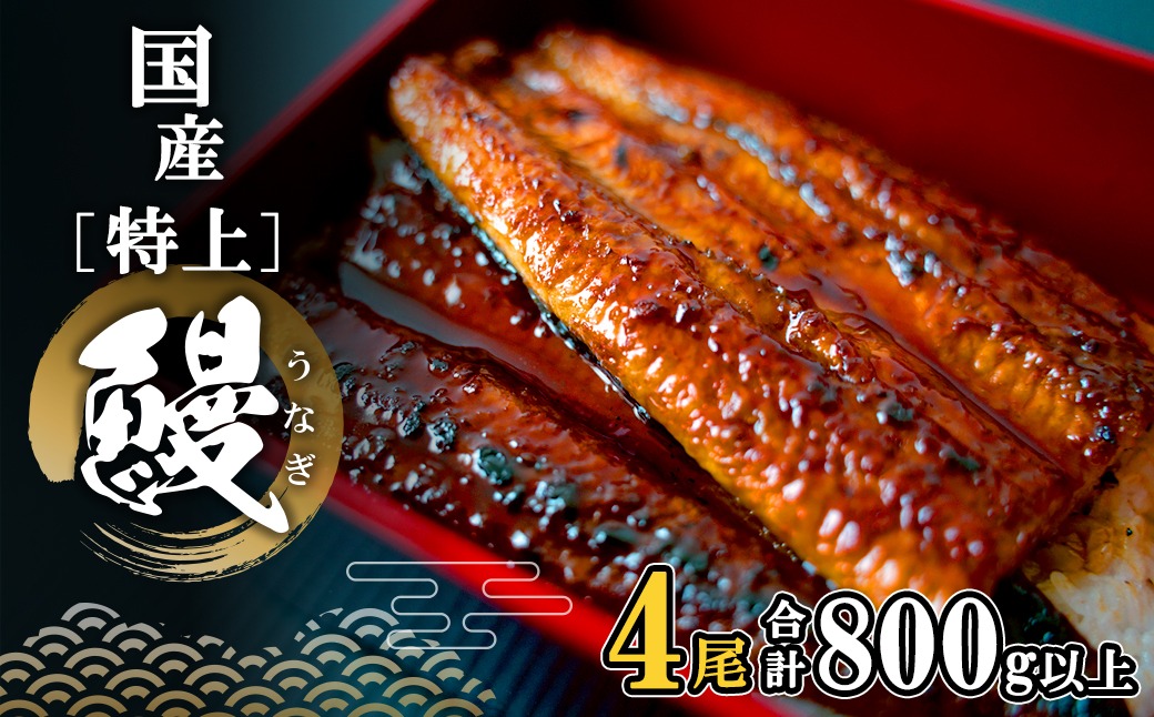 国産 特上うなぎ 蒲焼き 4尾 (800g以上) 簡易袋 タレ 山椒付き 鰻