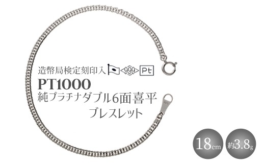 純プラチナ ダブル6面喜平ブレスレット 18cm3g 【 造幣局検定刻印入
