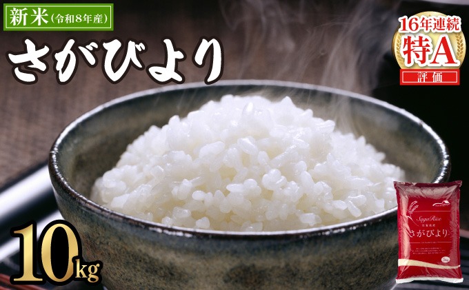 11月発送】令和8年産 新米 さがびより 佐賀県産（精米）10kg（佐賀県上