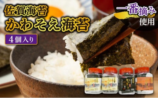 佐賀海苔】かわそえ海苔4個入り（味2・焼1・塩1）焼海苔 味付海苔 塩