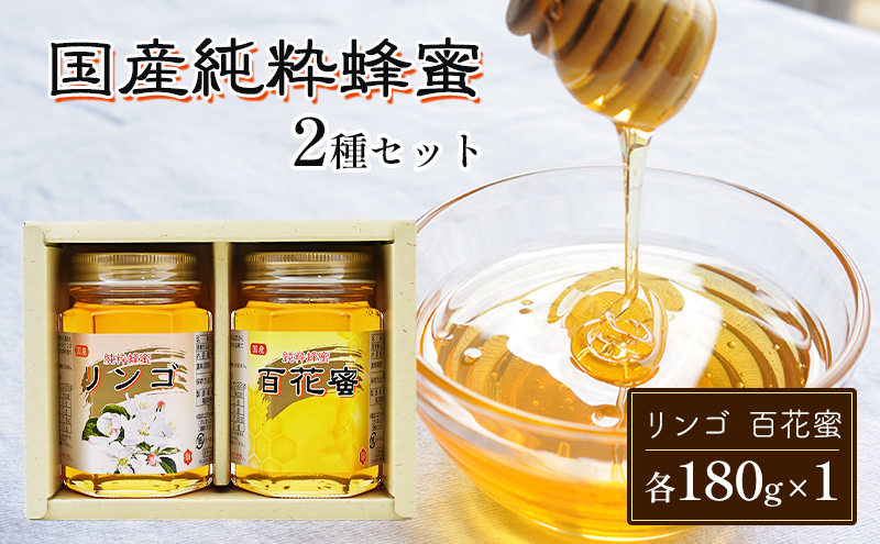 はちみつ 国産 蜂蜜 2種 詰め合わせ 国産リンゴ 百花蜜 各180g×1