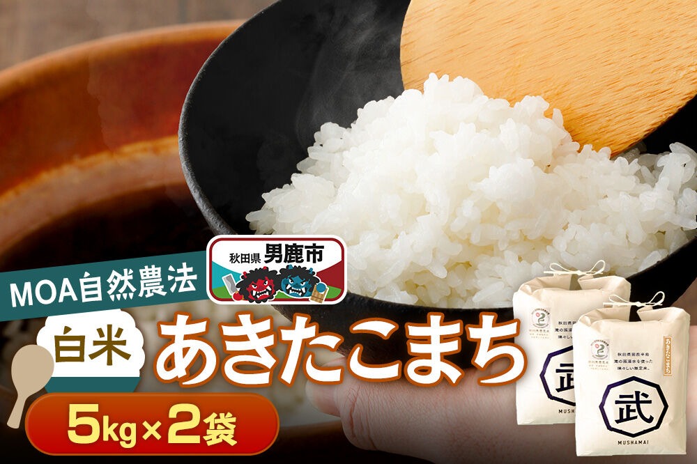 栽培期間中農薬不使用】令和8年産 あきたこまち 白米 5kg×2袋 ※MOA自然