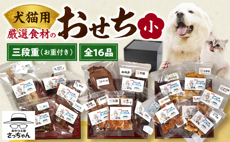 厳選素材】犬猫用おせち 無添加食材の豪華三段重 全16品（小：6.5寸