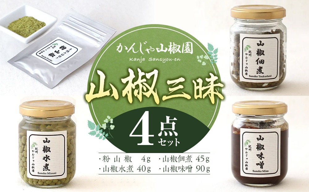 山椒三昧4点セット Q003（和歌山県有田川町） | ふるさと納税サイト