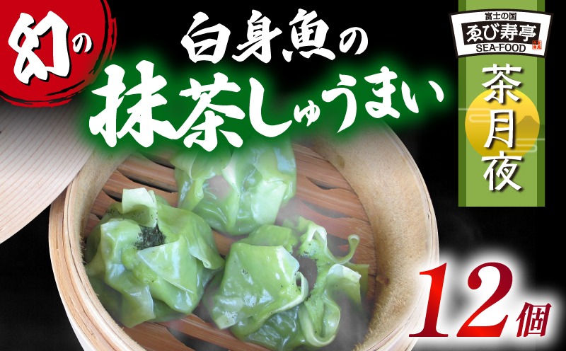 しゅうまい 鯛 お抹茶 しゅうまい「茶月夜」 シューマイ 焼売 おつまみ 冷凍食品
