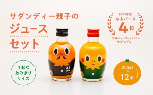 みかんジュースセットＡ 200ml×12本 ｜ 飲料 飲み物 ソフトドリンク 果物 フルーツ 柑橘 ミカン 国産 人気 ギフト おすそ分け お土産 贈り物 プレゼント　愛媛県伊方町 ゆるキャラ サダンディー チビダンディー　※北海道、沖縄・離島への配送不可