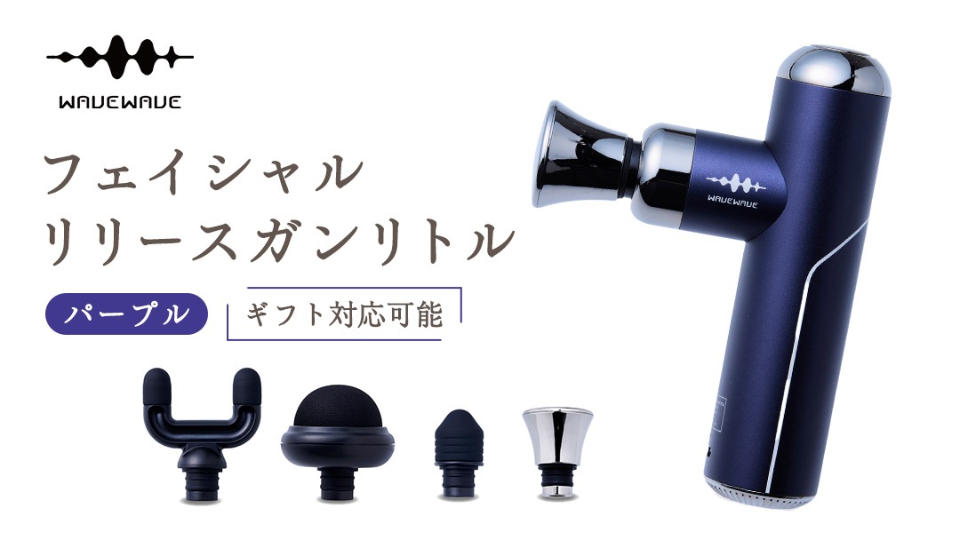 ギフト対応可】 WAVEWAVE フェイシャルリリースガンリトル パープル 筋