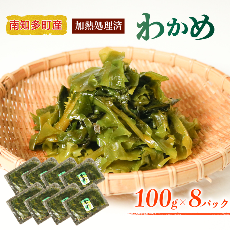 加熱済 わかめ 真空パック 8袋 セット 冷凍 ワカメ 味噌汁 サラダ 国産