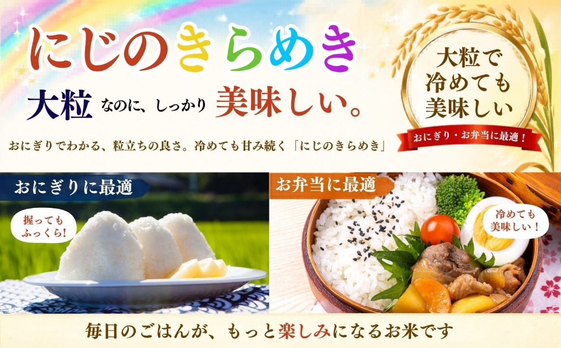 先行予約】《 令和8年産 新米 》 にじのきらめき 精米 20kg（5kg×4袋