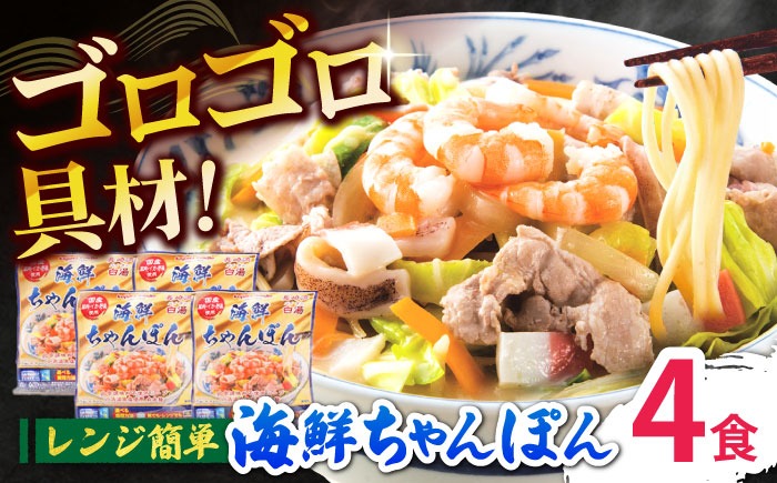 ゴロゴロ具材で旨みたっぷり】長崎 海鮮冷凍ちゃんぽん 4食