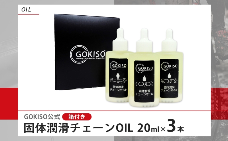 GOKISO 固体潤滑チェーンOIL 3本入り オイル 自転車 ツール 部品