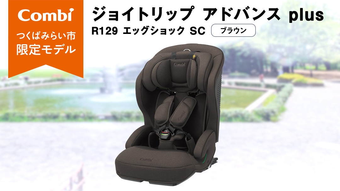 コンビ 】 ジョイトリップ アドバンス plus R129 エッグショック SC