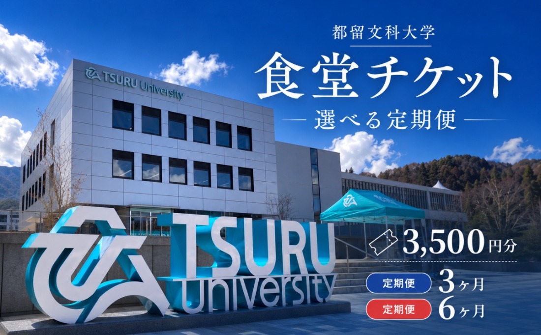 都留文科大学 学生食堂チケット 対象者・利用場面