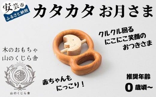 木のおもちゃ カタカタ（ お月さま ）月 木製 おもちゃ 知育玩具