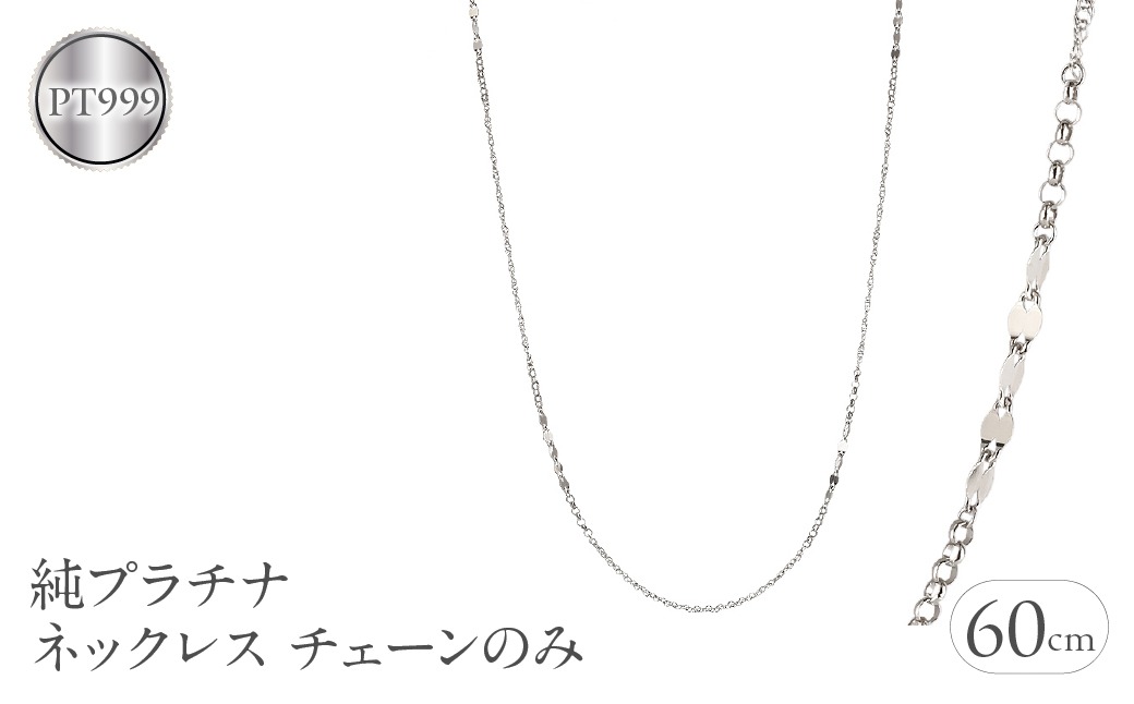 純プラチナ ネックレス チェーンのみ レディース pt999 ロング