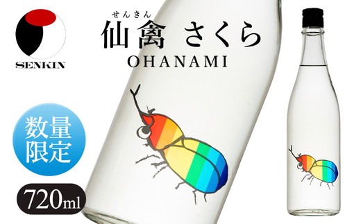 日本酒 仙禽 季節限定酒 夏の酒 仙禽 かぶとむし 2026｜数量限定 せん