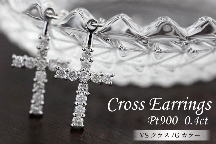 ピアス プラチナ PT900 ダイヤモンド 0.4ct クロス 十字架