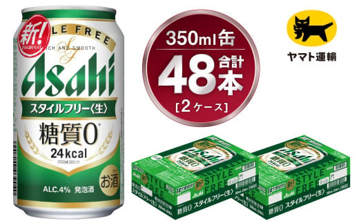 2ケース】アサヒ スタイルフリー 350ml×2ケース（48本） | 発泡酒