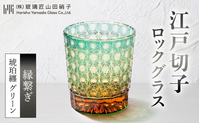 江戸切子 ロックグラス 縁繋ぎ 琥珀纏 グリーン 玻璃匠山田硝子 切子