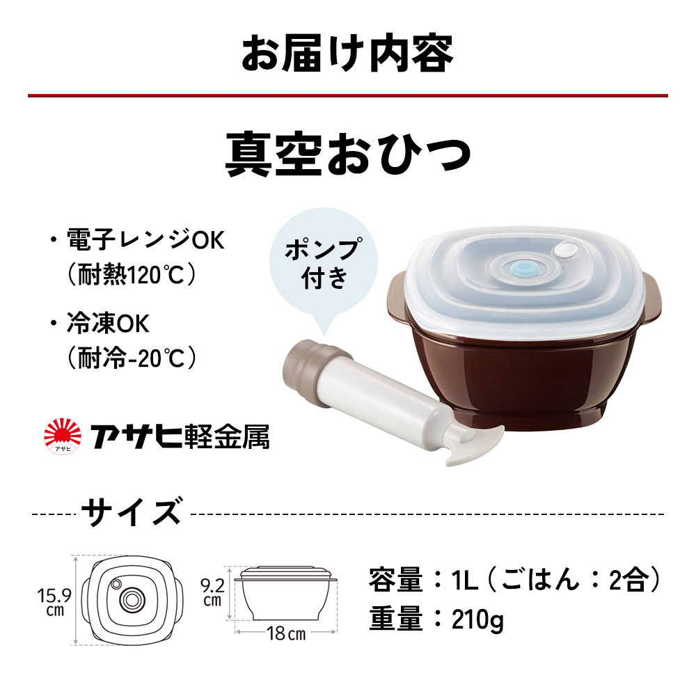 アサヒ軽金属 真空おひつ 。S、Mサイズ エコボックス付き 真空おひつ ] 真空ポンプ付き 真空保存容器 電子レンジ対応 密閉