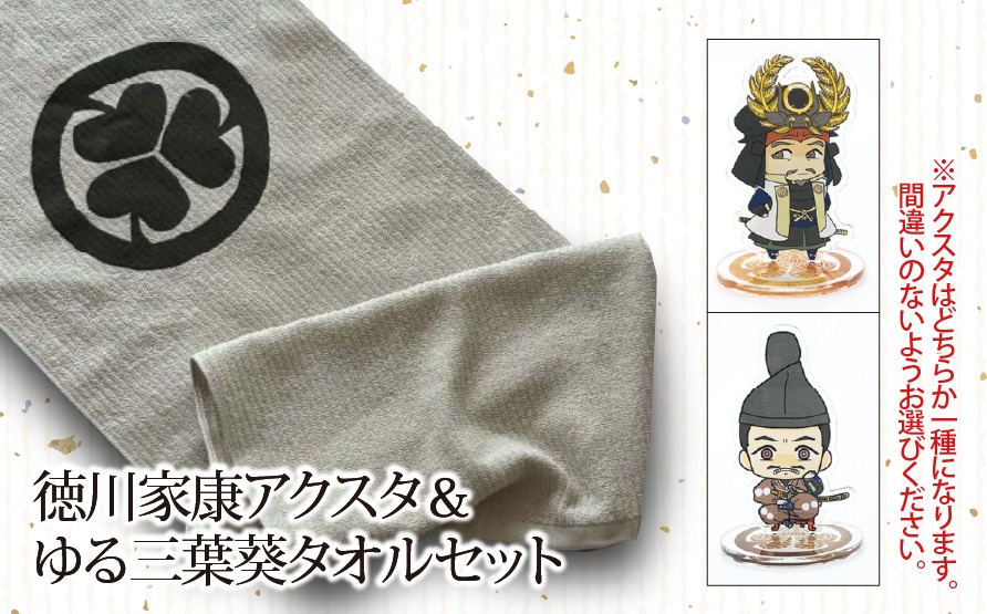 Z-33a-2 【戦国の覇者】徳川家康（しかみ像） アクスタ＆ゆる三葉葵