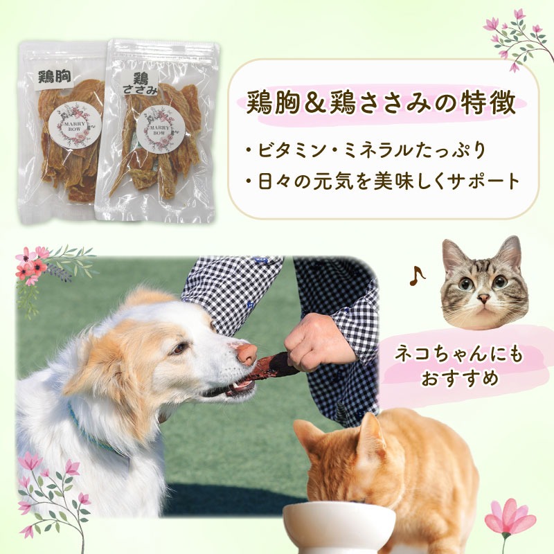 わん茶ちゃん キープ 選べる容量！】 わんちゃん 用 鶏胸 ＆ 鶏ささみ ジャーキー セット 2