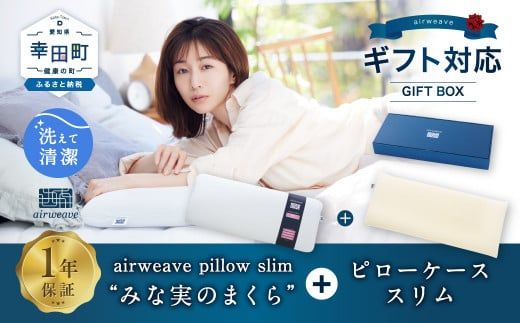 エアウィーヴ ピロースリム “みな実のまくら” ギフトBOX仕様 (ピロー