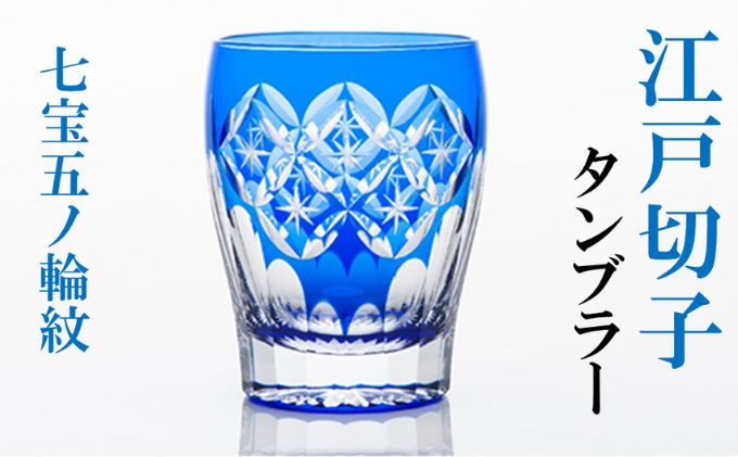 江戸切子 タンブラー 七宝五ノ輪紋 切子 藍 ヒロタグラスクラフト 高級