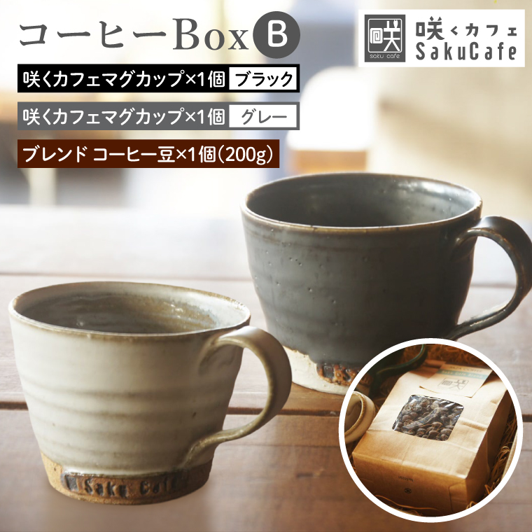 お洒落人気カフェ「咲くカフェ」の【Gift】コーヒー Box B グレー