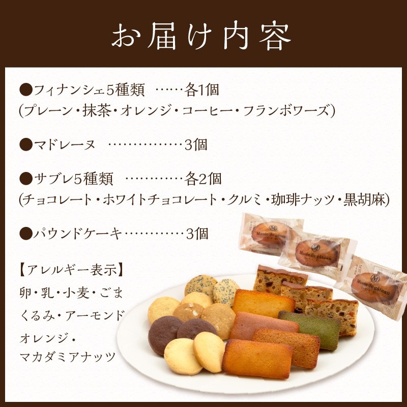 ミュゼ・ド・ガトー】焼菓子 12種21個入 詰め合わせ《 洋菓子 おすすめ