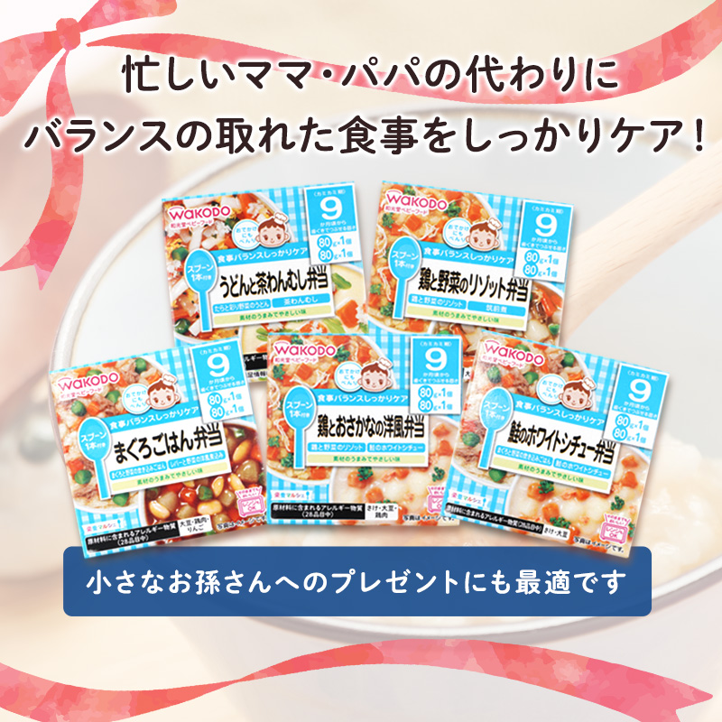 9月30日受付終了】和光堂 栄養マルシェ 5種12個 詰合せ （9か月頃