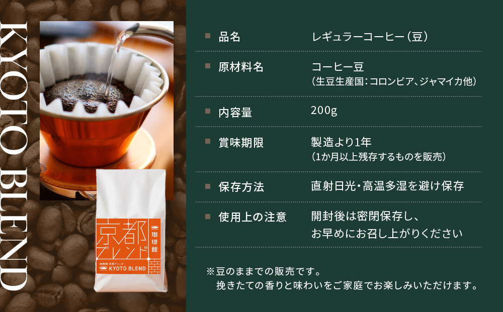 珈琲館】京都ブレンドコーヒー豆 200g×1袋［ 京都 コーヒー 有名店
