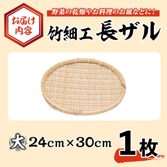 大＞竹細工 長ザル(1枚・24cm×30cm)ざる 手作り 竹ざる 水切りざる
