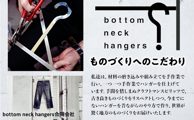 bottom neck hanger ジーンズ専用 ハンガー size1 30～33インチ 履く