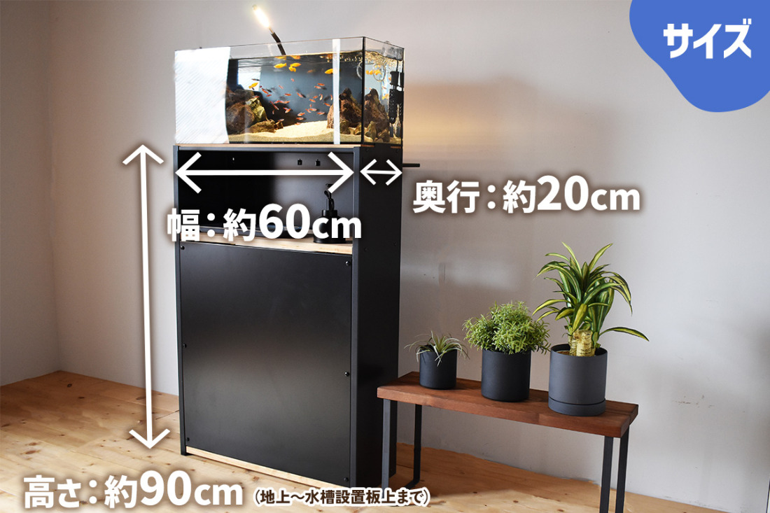 小型水槽にぴったり合う水槽台『Teto テト』60×20×115cm｜新星金属